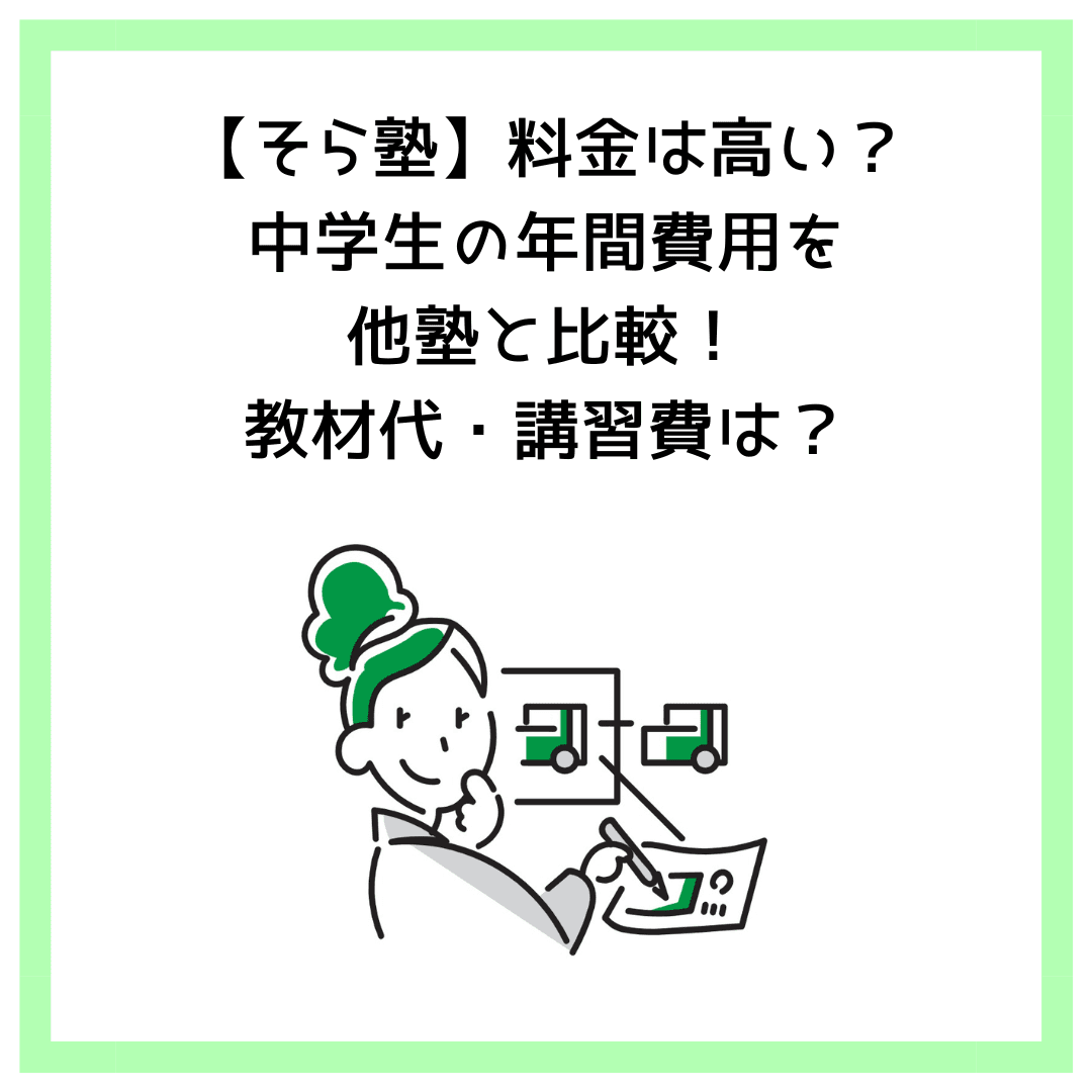 【そら塾】料金は高い？中学生の年間費用を他塾と比較！教材代・講習費は？