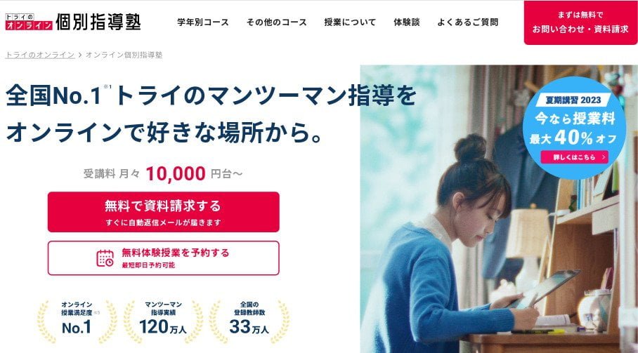 トライのオンライン個別指導塾は中学生におすすめ?塾経験者が【料金・評判・口コミ】を徹底調査 トライのオンライン個別指導塾は中学生におすすめ?塾経験者が【料金・評判・口コミ】を徹底調査