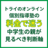 トライのオンライン個別指導塾の料金で迷う中学生の親が見るべき判断軸