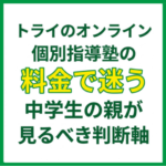トライのオンライン個別指導塾の料金で迷う中学生の親が見るべき判断軸