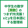 中学生の数学【関数】のつまずきを克服！xとyを日本語にする整理術