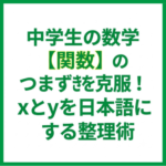 中学生の数学【関数】のつまずきを克服！xとyを日本語にする整理術