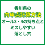 香川県の内申点計算方法｜オール3・4の持ち点とミスしやすい落とし穴