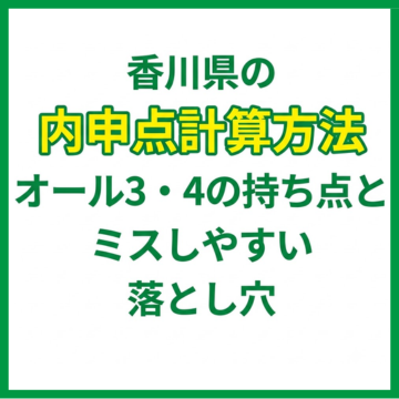 香川県の内申点計算方法｜オール3・4の持ち点とミスしやすい落とし穴