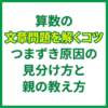 算数の文章問題を解くコツ｜つまずき原因の見分け方と親の教え方