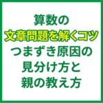 算数の文章問題を解くコツ｜つまずき原因の見分け方と親の教え方
