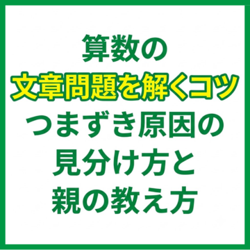 算数の文章問題を解くコツ｜つまずき原因の見分け方と親の教え方