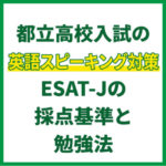都立高校入試の英語スピーキング対策｜ESAT-Jの採点基準と勉強法