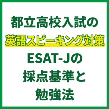 都立高校入試の英語スピーキング対策｜ESAT-Jの採点基準と勉強法