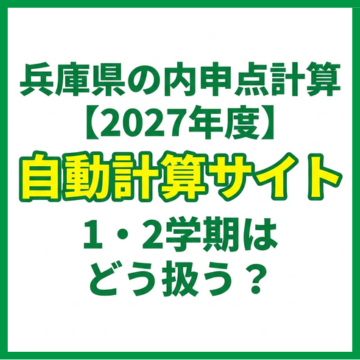 兵庫県の内申点計算【2027年度】自動計算サイト｜1・2学期はどう扱う？