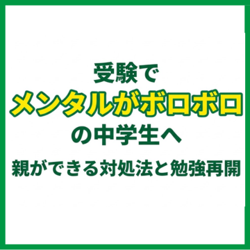 受験でメンタルがボロボロの中学生へ｜親ができる対処法と勉強再開