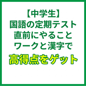 【中学生】国語の定期テスト直前にやること｜ワークと漢字で高得点をゲット