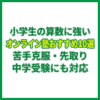 小学生の算数に強いオンライン塾おすすめ10選｜苦手克服・先取り・中学受験にも対応