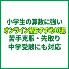 小学生の算数に強いオンライン塾おすすめ10選｜苦手克服・先取り・中学受験にも対応