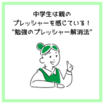 中学生は親のプレッシャーを感じている！"勉強のプレッシャー解消法"
