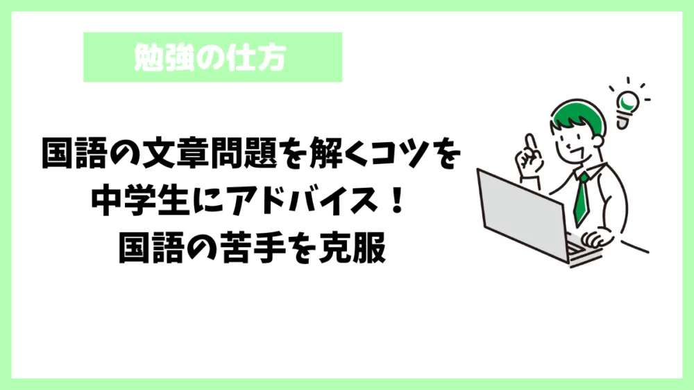 国語の文章問題を解くコツを中学生にアドバイス！国語の苦手を克服