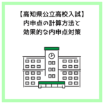 【高知県公立高校入試】内申点の計算方法と効果的な内申点対策