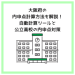 大阪府の内申点計算方法を解説！自動計算ツールと公立高校の内申点対策