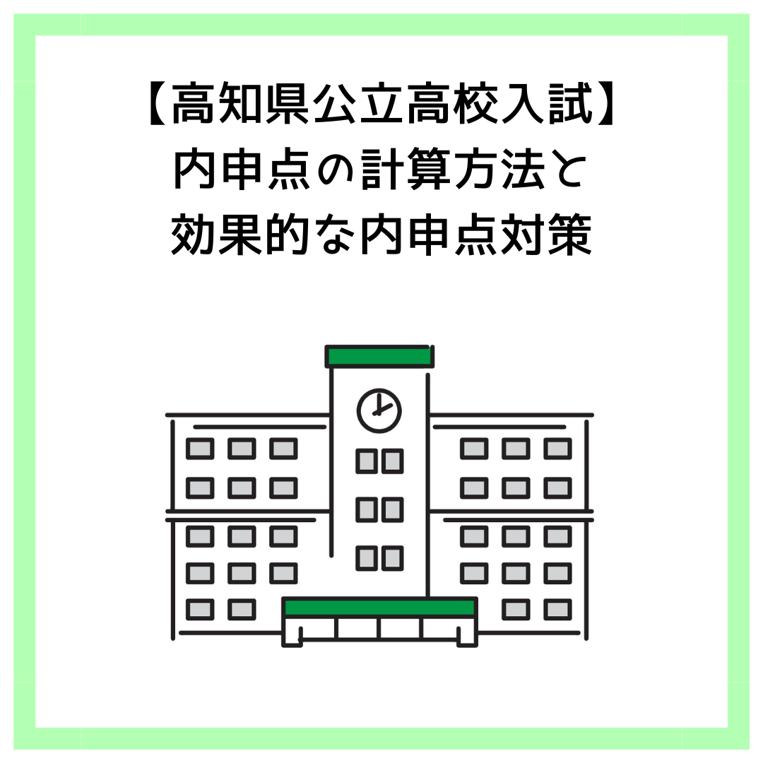 【高知県公立高校入試】内申点の計算方法と効果的な内申点対策