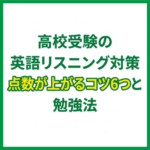 高校受験の英語リスニング対策｜点数が上がるコツ6つと勉強法