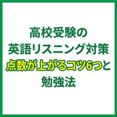 高校受験の英語リスニング対策｜点数が上がるコツ6つと勉強法