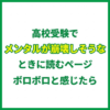 高校受験でメンタルが崩壊しそうなときに読むページ｜ボロボロと感じたら