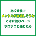 高校受験でメンタルが崩壊しそうなときに読むページ｜ボロボロと感じたら
