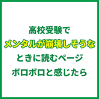 高校受験でメンタルが崩壊しそうなときに読むページ｜ボロボロと感じたら