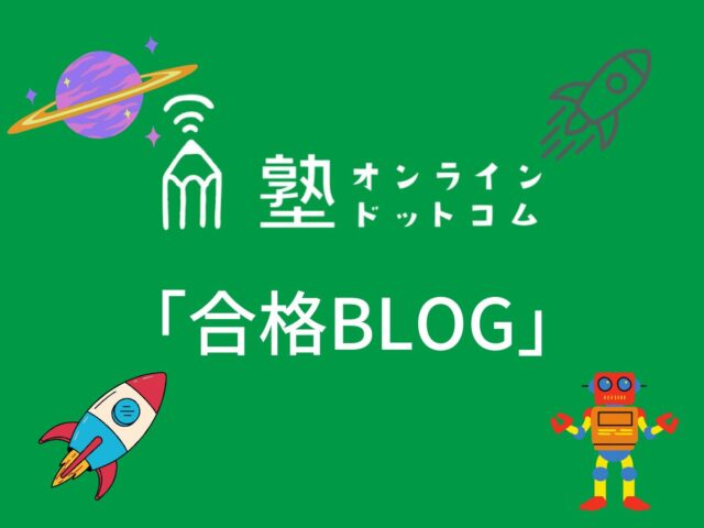 塾オンラインドットコム「合格ブログ」