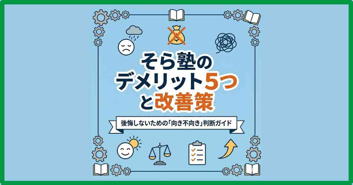 そら塾のデメリット5つと改善策|後悔しないための「向き不向き」判断ガイド そら塾のデメリット5つと改善策|後悔しないための「向き不向き」判断ガイド