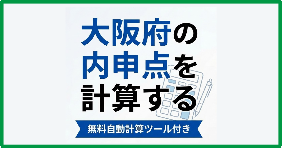 大阪府の内申点を計算する|無料自動計算ツール付き 大阪府の内申点を計算する|無料自動計算ツール付き