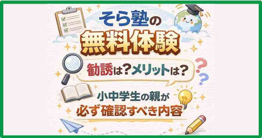 そら塾の無料体験｜勧誘は？メリットは？小中学生の親が必ず確認すべき内容