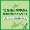北海道の内申点を自動計算できるサイト｜ランクと中2・中3の成績が分かる