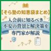 【そら塾の知恵袋まとめ】入会前に知るべき不安の背景と解決策を専門家が解説