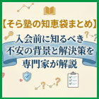 【そら塾の知恵袋まとめ】入会前に知るべき不安の背景と解決策を専門家が解説