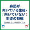 森塾が向いている生徒・向いていない生徒の特徴｜失敗しない判断ポイント