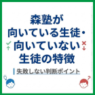 森塾が向いている生徒・向いていない生徒の特徴｜失敗しない判断ポイント