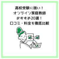 高校受験に強い！オンライン家庭教師おすすめ20選！口コミ・料金を徹底比較