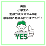 英語│小学生の勉強方法おすすめ8選│学年別の勉強の仕方はこれだ！