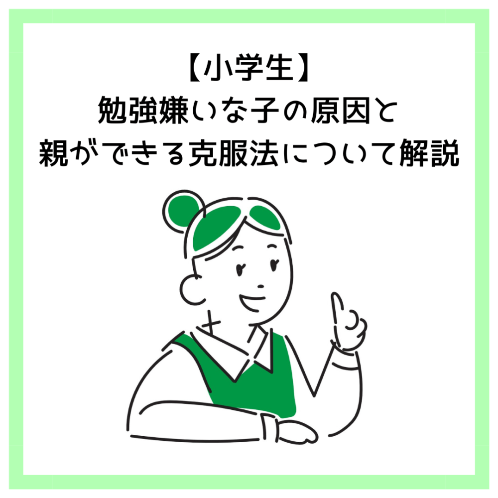 【小学生】勉強嫌いな子の原因と親ができる克服法について解説