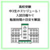 高校受験：中3生のスケジュール！入試日程から勉強時間の目安を解説