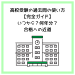 高校受験の過去問の使い方【完全ガイド】いつから？何年分？合格への近道