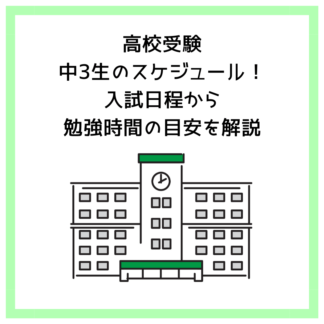 高校受験：中3生のスケジュール！入試日程から勉強時間の目安を解説