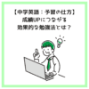 【中学英語：予習の仕方】成績UPにつながる効果的な勉強法とは？