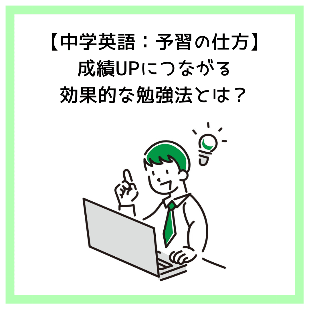 【中学英語：予習の仕方】成績UPにつながる効果的な勉強法とは？