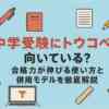 中学受験にトウコベは向いている？合格力が伸びる使い方と併用モデルを徹底解説