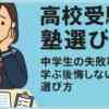 高校受験の塾選び！中学生の失敗事例から学ぶ後悔しない方法と選び方