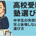 高校受験の塾選び！中学生の失敗事例から学ぶ後悔しない方法と選び方