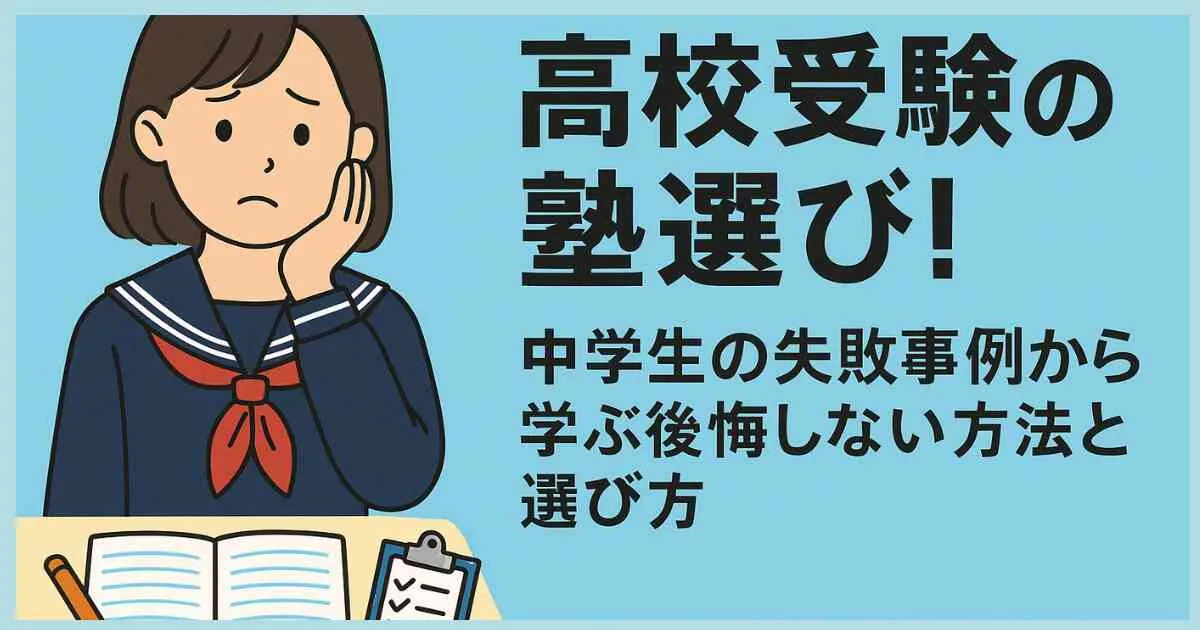 高校受験の塾選び！中学生の失敗事例から学ぶ後悔しない方法と選び方