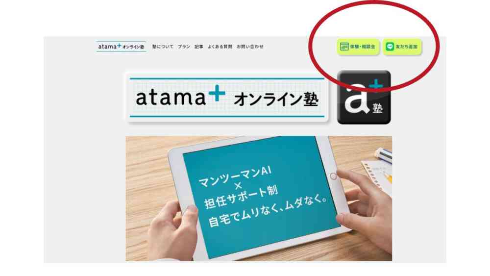 【atama＋オンライン塾】料金を比較調査！特徴/メリット/デメリットは？